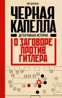Том Дункель: Черная капелла. Детективная история о заговоре против Гитлера