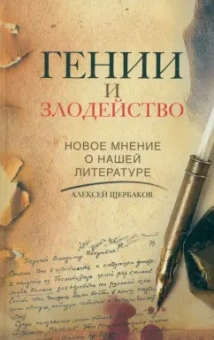Алексей Щербаков: Гении и злодейство. Новое мнение о нашей литературе