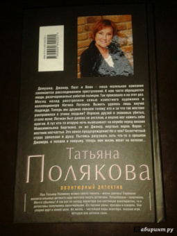 Татьяна Полякова: Коллекционер пороков и страстей