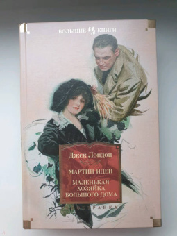 Джек Лондон: Мартин Иден. Маленькая хозяйка большого дома. Джон Ячменное Зерно