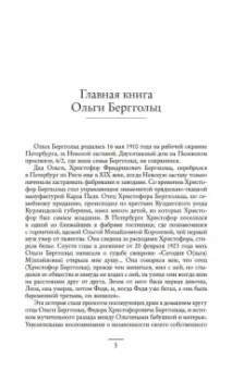 Ольга Берггольц: «Я пишу здесь только правду». Из дневников. 1923–1971