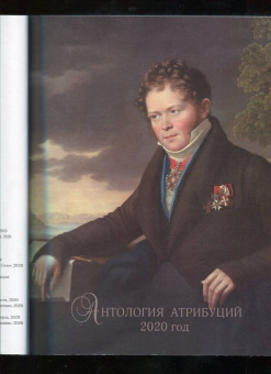 Сергей Подстаницкий: Русские портреты XVIII– начала XX в. 
Материалы по иконографии. Выпуск 9
