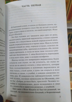 Иван Гончаров: Обломов