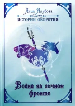 Алия Якубова: Война на личном фронте