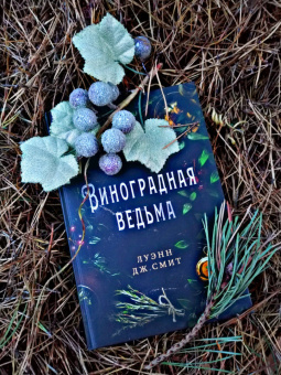Луэнн Смит: Виноградная ведьма