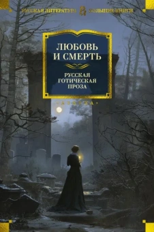 Погорельский А., Пушкин А., Бестужев-Марлинский А.: Любовь и смерть. Русская готическая проза
