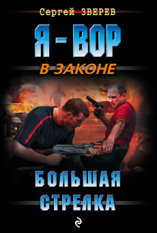 Сергей Зверев: Большая стрелка
