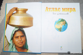 Атлас мира для школьников