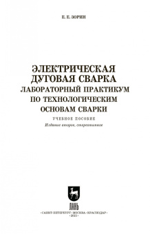 Евгений Зорин: Электрическая дуговая сварка. Лабораторный практикум. Учебное пособие
