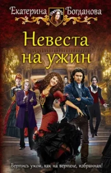Екатерина Богданова: Невеста на ужин