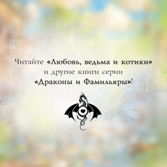 Эля Рин: Любовь, ведьма и котики