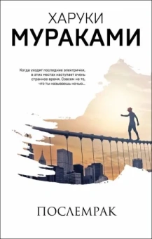 Мураками Харуки: Послемрак