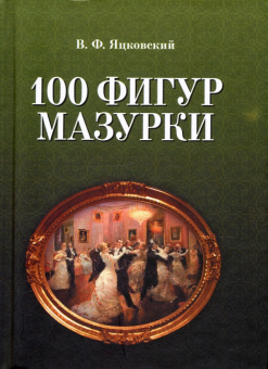 В. Яцковский: 100 фигур мазурки