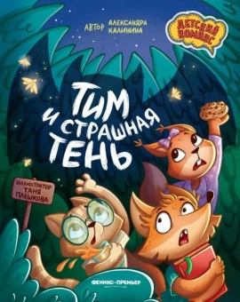 Калинина Александра Николаевна: Тим и страшная тень