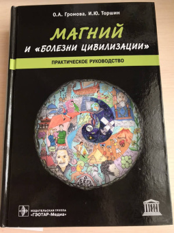 Громова, Торшин: Магний и "болезни цивилизации". Практическое руководство