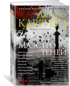 Донато Карризи: Маэстро теней