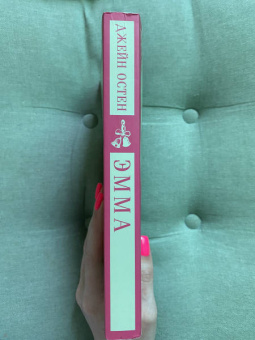 Джейн Остен: Эмма