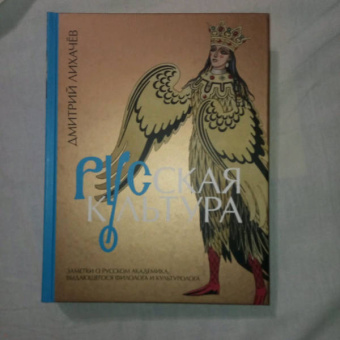 Дмитрий Лихачев: Русская культура