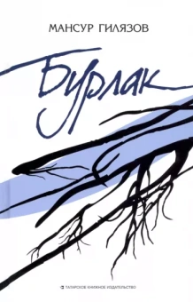 Мансур Гилязов: Бурлак
