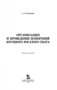 Егор Лебедько: Организация и проведение измерений крупного рогатого скота. Учебное пособие