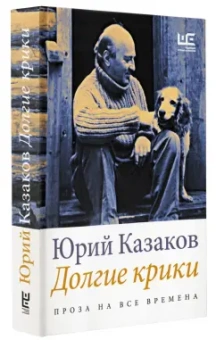 Юрий Казаков: Долгие крики