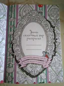 Сказочный мир. Книга для раскрашивания