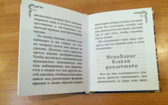 Артур Шопенгауэр: Искусство побеждать в спорах