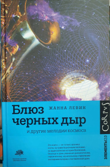 Жанна Левин: Блюз черных дыр и другие мелодии космоса