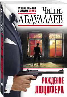 Чингиз Абдуллаев: Рождение Люцифера