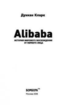 Дункан Кларк: Alibaba. История мирового восхождения
