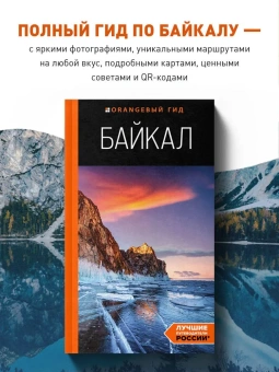 Шерхоева Людмила Сергеевна: Байкал: путеводитель. 3-е изд. испр. и доп.