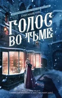 Александра Торн: Голос во тьме