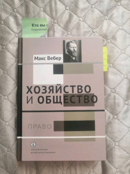 Макс Вебер: Хозяйство и общество. Очерки понимающей социологии. Том 3. Право