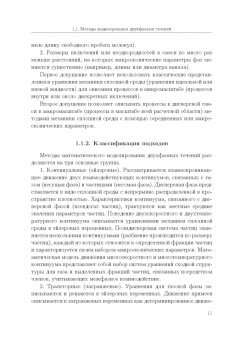 Емельянов, Волков, Козелков: Лагранжевы модели турбулентных течений газа с частицами. Учебное пособие