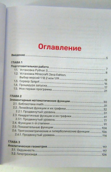 Корягин, Корягина: Python. Погружение в математику с Minecraft