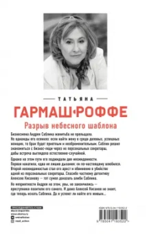 Татьяна Гармаш-Роффе: Разрыв небесного шаблона
