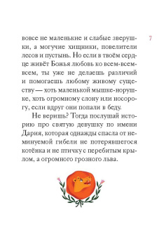 Александр Ткаченко: Житие святой мученицы Дарии Римской в пересказе для детей