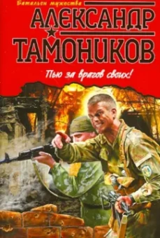 Александр Тамоников: Пью за врагов своих!