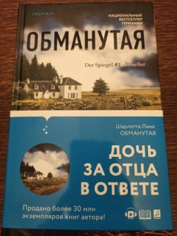 Шарлотта Линк: Обманутая