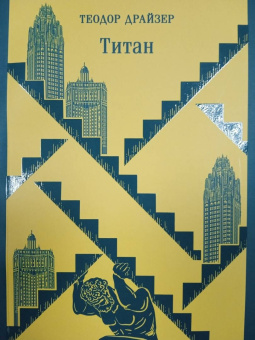 Теодор Драйзер: Титан