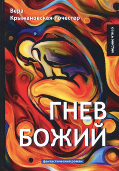 Вера Крыжановская-Рочестер: Гнев Божий