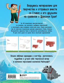 RiAlbini: Руководство по рисованию Майнкрафта. 38 пошаговых уроков для начинающих