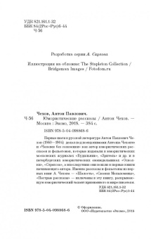 Антон Чехов: Юмористические рассказы