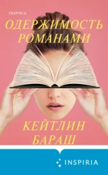 Кейтлин Бараш: Одержимость романами