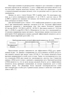 Сидоров, Мельзитдинова, Советкин: Сварочные дуги в аргоне. Монография