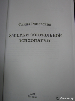 Фаина Раневская: Записки социальной психопатки
