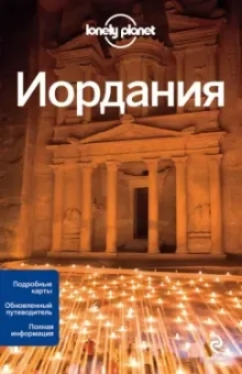 Дженни Уолкер: Иордания