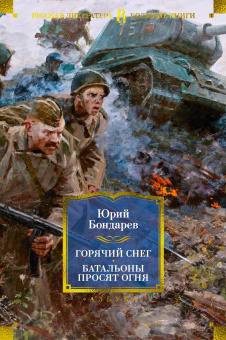 Бондарев Юрий Васильевич: Горячий снег. Батальоны просят огня