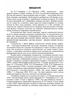 Анатолий Суворов: Основы полевых наблюдений. Полевое следопытство. Учебник для ВУЗов