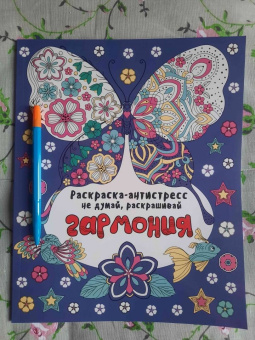 Раскраска-антистресс. Не думай, раскрашивай. Гармония